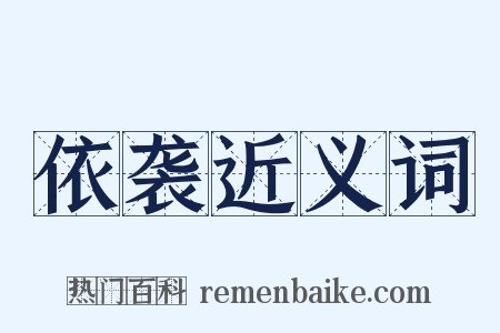 依袭近义词是什么意思的图片